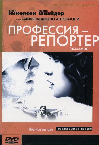 Профессия: Репортер 1975 Смотреть Онлайн Бесплатно в Хорошем Качестве